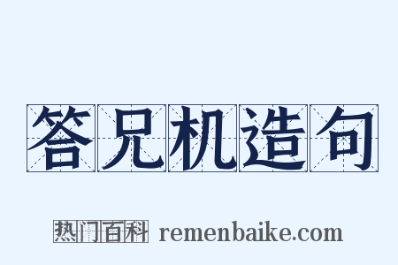 答兄机造句是什么意思的图片
